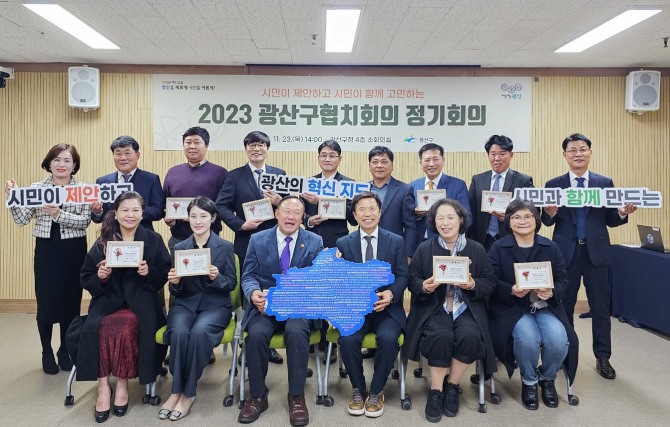 광주 광산구가 광산구협치회의와 함께 정책 제안, 의견 등 시민의 목소리를 실질적으로 구정에 반영하고, 활용하는 체계를 구축한다. 사진=광산구청