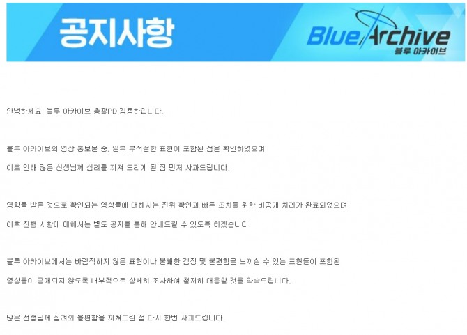 김용하 블루 아카이브 총괄 PD가 공지사항을 통해 최근 불거진 남혐 논란에 대해 사과했다. 사진=블루 아카이브 홈페이지 캡처 