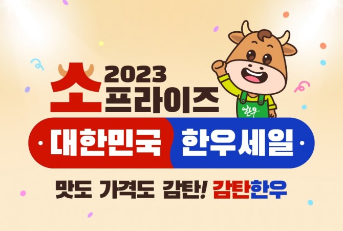 소프라이즈 대한민국 2023 한우세일  /사진=한우자조금