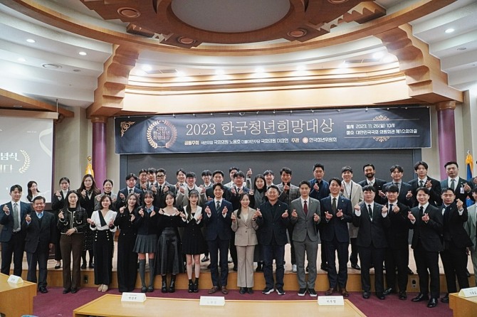 '2023 한국청년희망대상' 수상자들이 기념 포즈를 하며 촬영을 하고 있다. 사진=한국청년위원회