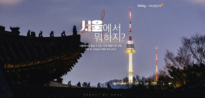 2023 원모어트립 X KKday 할인 프로모션 포스터. 서울관광재단 제공