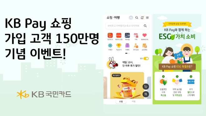 KB pay 이용고객이 150만 명을 돌파했다. 사진=KB국민카드 제공.