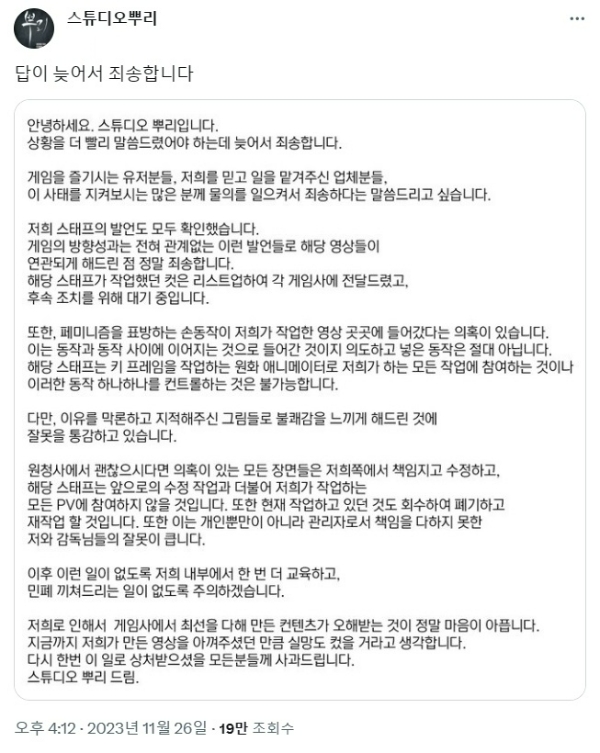 스튜디오 뿌리가 공개한 공식 사과문. 사진=스튜디오 뿌리 X(트위터)