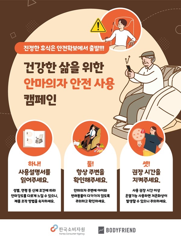 안마의자 안전사용 캠페인 포스터  /사진=바디프랜드