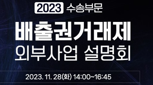 수송부문 배출권거래제 외부사업 설명회 안내 포스터. 사진=한국교통안전공단