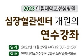 한림대성신병원은 29일 심장혈관센터 개원의 연수강좌를 진행한다고 28일 밝혔다. 사진=한림대성심병원