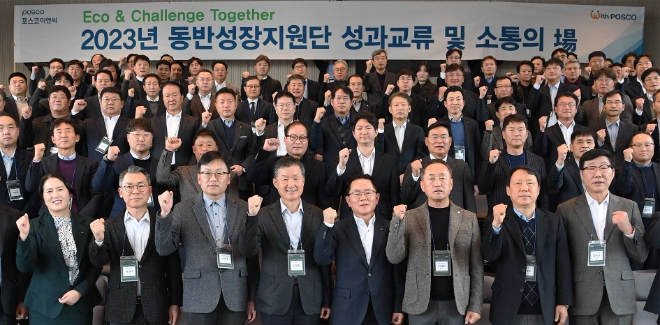 포스코이앤씨 임직원 및 우수협력사 대표들이 참석한 가운데 '2023년 동반성장지원단 성과교류 및 소통의 장'을 가지고 기념촬영을 하고 있다. 사진=포스코이앤씨