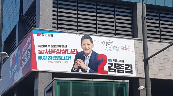 2022년 지방선거 당시 김종길 서울시의원이 선거사무실 외벽에 건 현수막. 사진=서울시의회