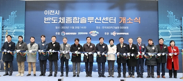 이천가 29일 반도체종합솔루션센터 준공식을 개최했다.사진=이천시