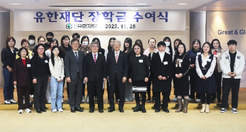 유한재단은 28일 북한출신 학생 장학금 수여식을 진행했다. 사진=유한양행