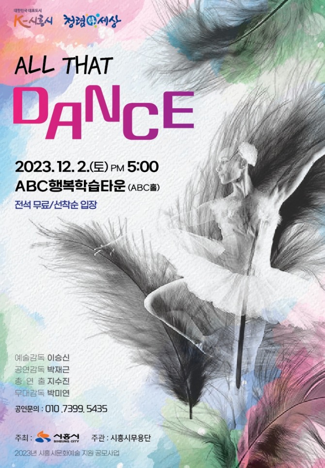 시흥시가 주최하고, 시흥시무용단이 주관하는 현대무용 공연 ‘All that dance’가 12월 2일 오후 5시에 시흥ABC행복학습타운 ABC홀에서 개최된다. 포스터=시흥시