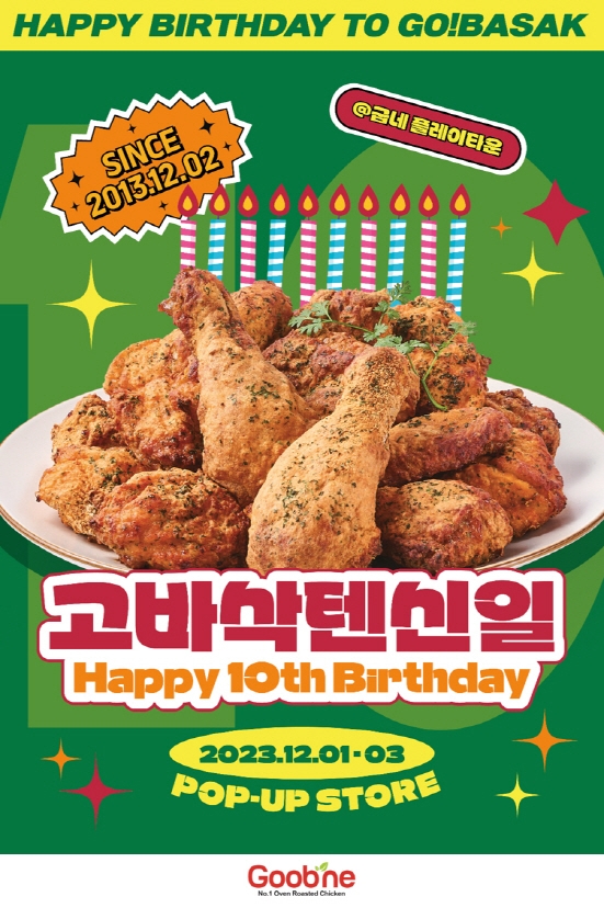  ‘고바삭 텐신일’ 포스터  /사진=굽네