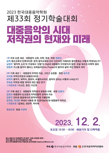 한국대중음악학회 주최 정기학술대회 포스터  /사진=한음저협