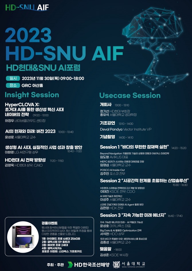 HD현대가 30일(목) 글로벌R&D센터(GRC)에서 개최한 ‘제2회 HD현대&SNU AI포럼’ 포스터. 사진=HD현대