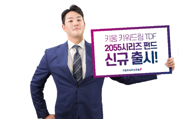 키움투자자산운용은 MZ세대의 노후 준비를 위해서 ‘키움 키워드림 TDF 2055’ 시리즈를 신규로 출시했다고 30일 밝혔다. 사진=키움투자자산운용