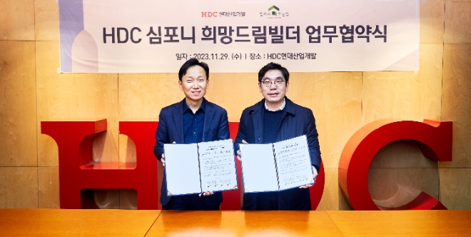 지난 29일 HDC현대산업개발은 서울 용산구 본사에서 건설기술 교육기관 사단법인 ’집으로가는길‘과 ’HDC 심포니 희망드림빌더‘ 진행을 위한 업무협약을 체결했다. (사진 왼쪽부터) 이완희 HDC현대산업개발 경영혁신부문장, 김영중 사단법인 집으로가는길 대표. 사진=HDC현대산업개발