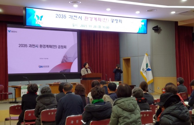 ‘2035 과천시 환경계획(안) 공청회' 모습. 사진=과천시