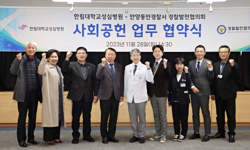 한림대학교성심병원은 안양동안경찰서 경찰발전협의회와 사회공헌 업무 협약식을 체결했다. 사진=한림대의료원