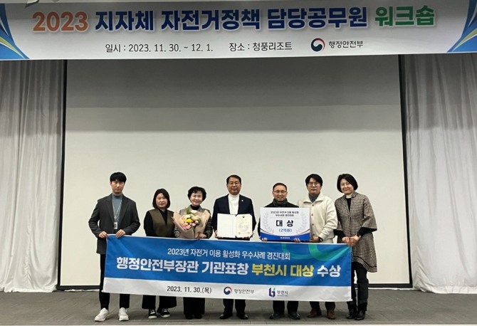 부천시가 행정안전부 주관 자전거 이용 활성화 우수사례 경진대회에서 대상을 수상했다.   사진=부천시 