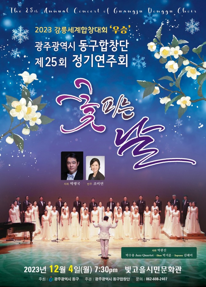 광주 동구는 연말연시를 앞둔 1오는 4일 빛고을시민문화관 대공연장에서 동구합창단의 제25회 정기연주회 ‘꽃 피는 날’을 개최한다고 밝혔다. 사진=동구청