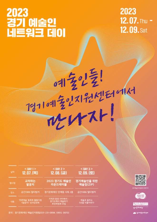 경기 예술인 네트워크 데이. 사진=경기문화재단