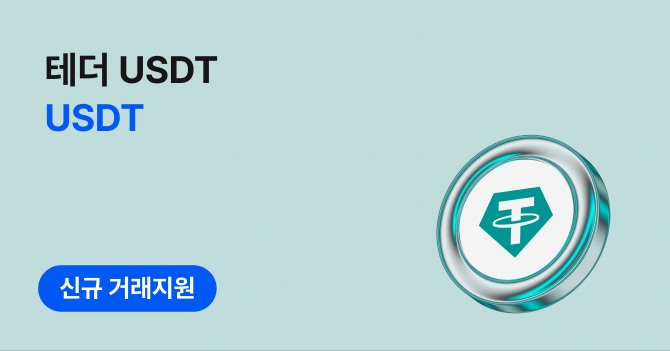 코인원이 국내 원화마켓 보유 거래소 중 처음으로 테더(USDT)를 상장했다. 테더는 미국 달러와 1:1로 연동되는 암호화폐로 1테더는 1달러의 가치를 지닌다. 사진=코인원