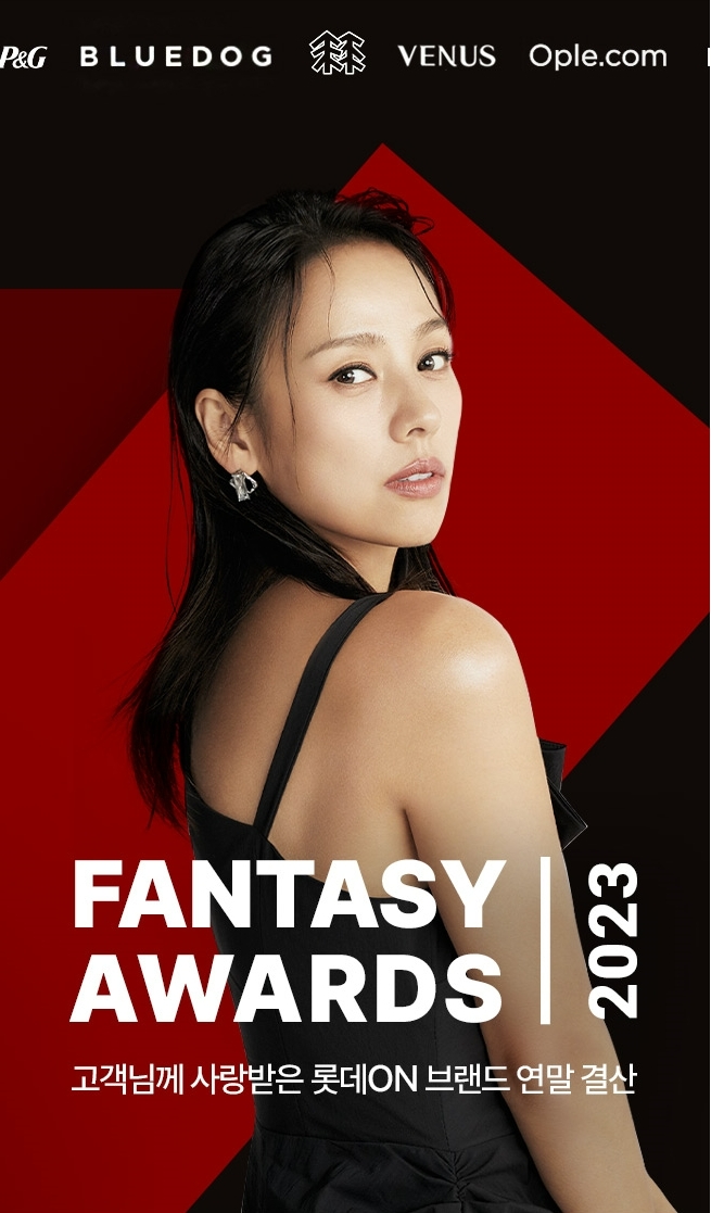 롯데온 2023 판타지 어워즈  /사진=롯데온