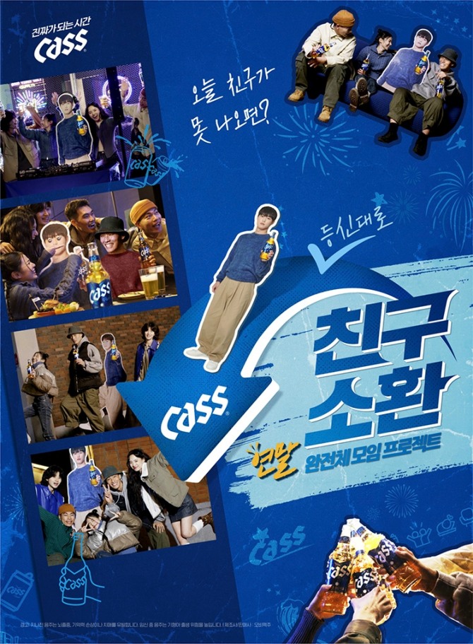 오비맥주 카스, 유쾌한 연말 프로젝트 카스 친구 소환 캠페인 /사진=오비맥주