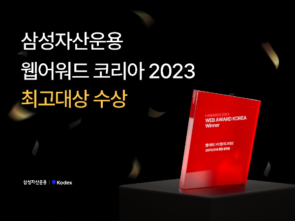 삼성자산운용은 ‘웹어워드코리아 2023’에서 PC웹 최고대상을 수상했다고 4일 밝혔다. 사진=삼성자산운용