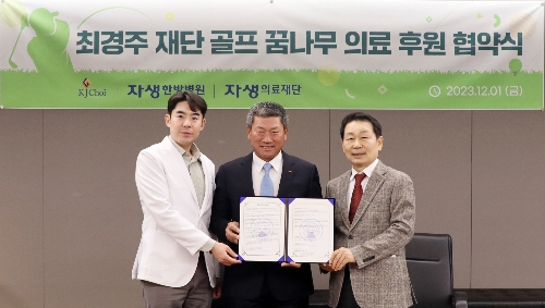 왼쪽부터 이진호 자생한방병원장과 최경주 최경주재단 이사장, 박병모 자생의료재단 박병모 이사장이 업무협약 후 기념촬영을 하고 있다. 사진=자생한방병원