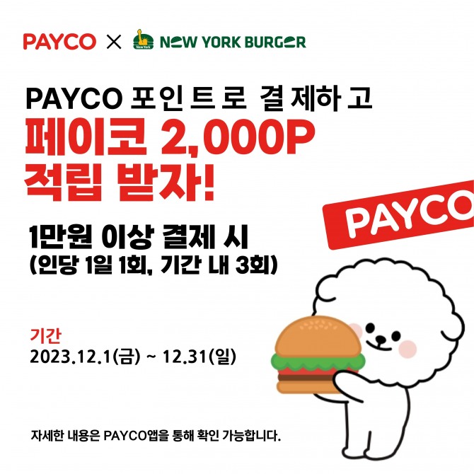 NHN페이코가 뉴욕버거와 제휴하고 페이코 결제 시 2000포인트를 받을 수 있는 프로모션을 진행한다. 사진=NHN페이코