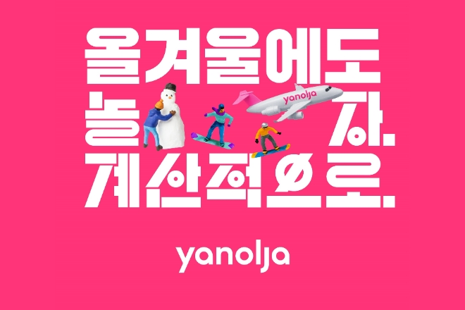 겨울 시즌 캠페인 ‘올 겨울에도 놀자, 계산적으로’ 공개  /사진=야놀자