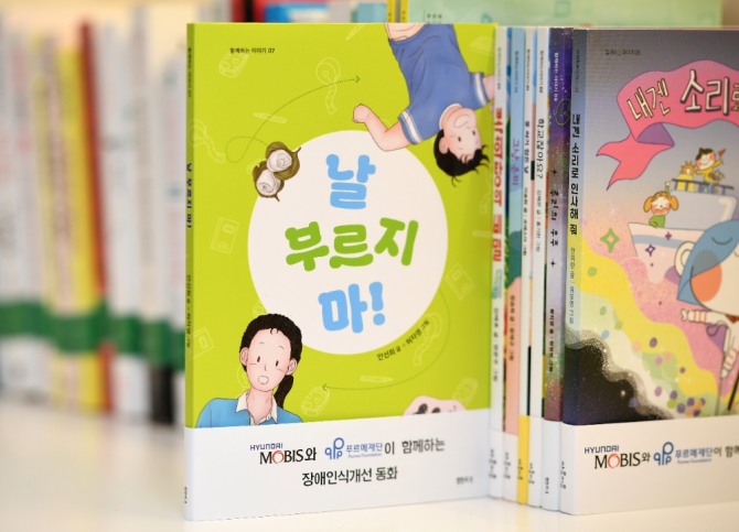 현대모비스는 초등학생을 위한 장애인식 개선 동화책 '날 부르지 마!'를 발간하고, 전국 장애인시설과 지역아동센터, 공공 어린이도서관에 3500권을 무료 배포했다고 4일 밝혔다. 사진=현대모비스