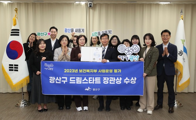 광주 광산구가 보건복지부의 2023년 드림스타트 사업 운영 평가에서 우수기관으로 선정됐다. 사진=광주광산구청