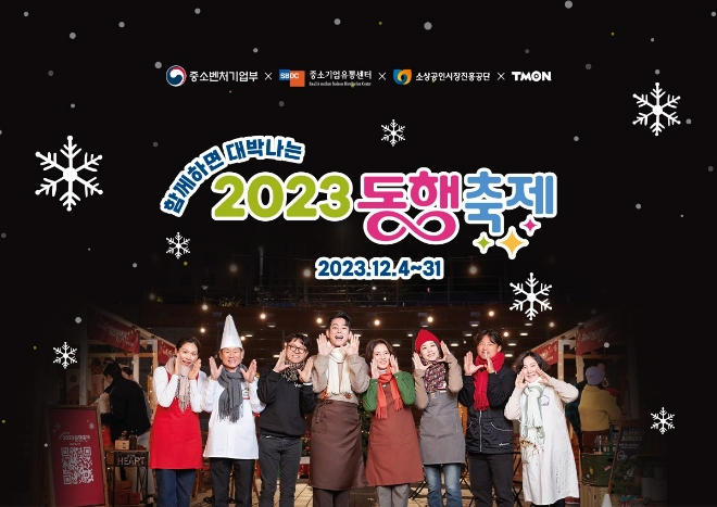 티몬 2023 눈꽃 동행축제  /사진=티몬