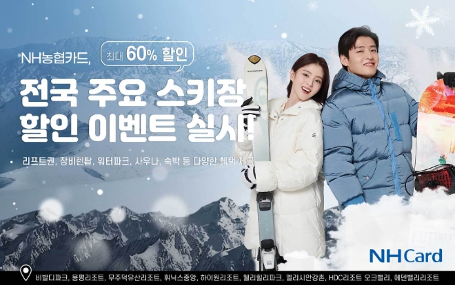 NH농협카드가 전국 스키장 할인 이벤트를 진행한다. 사진=NH농협카드 제공.