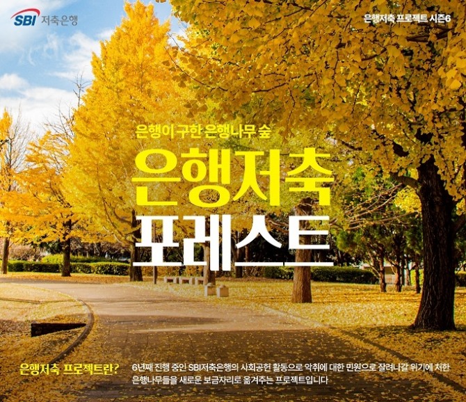 SBI저축은행이 나무심기 사회공헌 활동을 실시한다. 사진=SBI저축은행 제공.