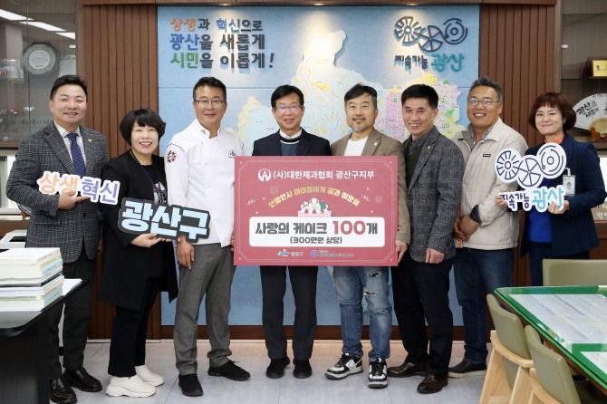 광주 광산구는 (사)대한제과협회 광산구지부(지부장 정형태)가 5일 지역 취약계층 아동을 위해 ‘사랑의 케이크’ 100개를 후원했다고 밝혔다. 사진=광주광산구청