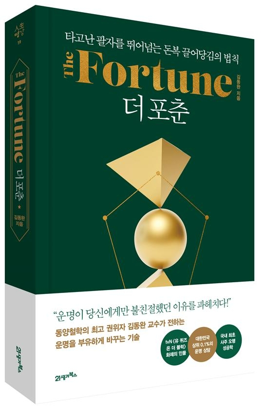 더 포춘/ 김동완/ 21세기북스