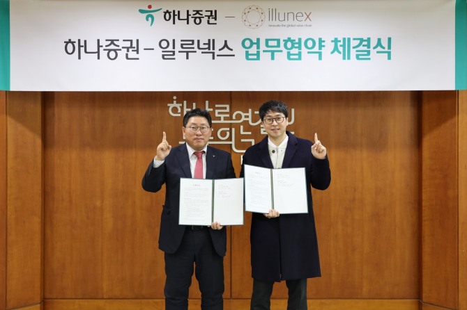 최원영 하나증권 디지털본부장(왼쪽)과 박진혁 일루넥스 대표이사가 협약식에 참여해 기념 사진을 촬영하고 있다. 사진=하나증권