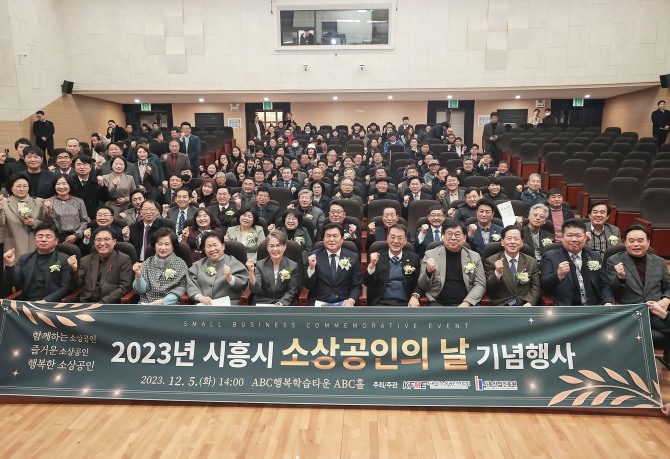 시흥시가 소상공인의 단합과 지역경제 활성화를 위해 지난 5일 시흥ABC행복학습타운 ABC홀에서‘제1회 시흥시 소상공인의 날’ 기념행사를 개최했다. 사진=시흥시