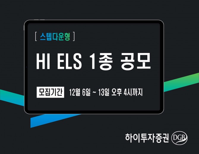 하이투자증권은 12월 6일부터 13일 오후 4시까지 주가연계증권(ELS) 1종을 총 800억 원 규모로 공모한다. 사진=하이투자증권