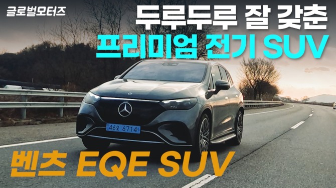 메르세데스-벤츠 EQE SUV 영상 시승기 사진=정원준 모터피디 기자