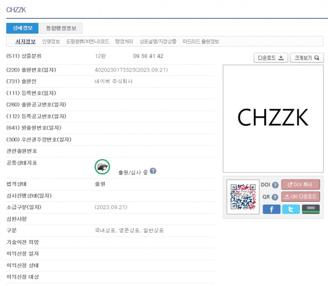 네이버가 상표 출원한 'CHZZK(치지직)'. 네이버의 라이브 스트리밍 플랫폼 명칭이 될 것으로 보인다. 사진=키프리스