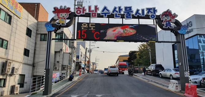 하남수산물전통시장 입구. 사진=하남시