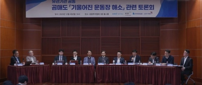 지난 4일 오후 거래소·예탁결제원·한국증권금융·금융투자협회 등 증권유관기관이 공동으로 주최한 공매도 '기울어진 운동장 해소' 관련 토론회. 출처: 뉴시스