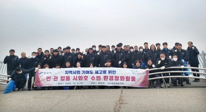 안산시는 지난 6일 해양환경 오염방지를 위해 공공하수처리시설관리 대행사와 합동으로 시화호 수변 환경정화 활동을 펼쳤다. 사진=안산시
