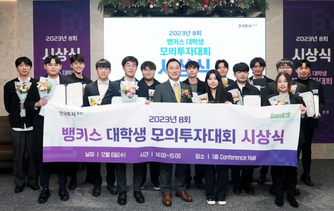 한국투자증권은 지난 6일 '제8회 뱅키스(BanKIS) 대학생 모의투자대회' 시상식을 개최했다고 7일 밝혔다.  김성환 개인고객그룹장(왼쪽 7번째)이 대학생 모의투자대회에서 입상한 학생들과 기념사진을 촬영하고 있다. 사진=한구투자증권 