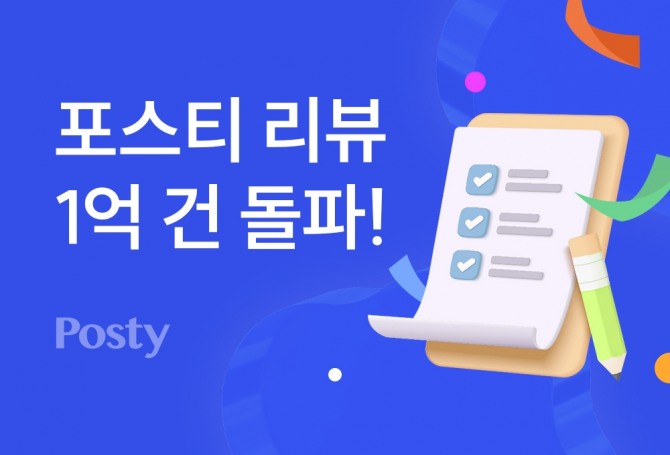 4050 패션 플랫폼 포스티, 리뷰 1억 건 돌파  /사진=카카오스타일