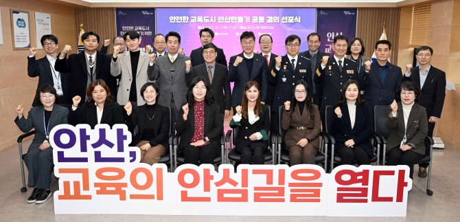최근 학교폭력, 교권 침해 등이 사회 주요 현안으로 자리 잡은 가운데, 안산시는 안전한 교육도시 조성을 위해 민관이 함께 손을 맞잡고 교육 안전 조직을 구성해 통합 대응체계 구축에 나선다. 사진=안산시
